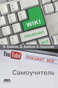 В. Д. Байков - Википедия объяснит всё, YouTube покажет всё