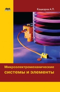 Андрей Кашкаров - Микроэлектромеханические системы и элементы