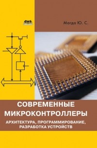 Современные микроконтроллеры. Архитектура, программирование, разработка устройств