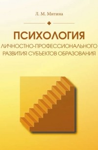 Лариса Митина - Психология личностно-профессионального развития субъектов образования