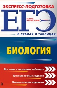 ЕГЭ. Биология
