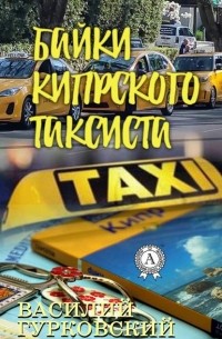 Василий Гурковский - Байки кипрского таксиста