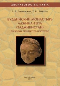 Борис Литвинский - Буддийский монастырь Аджина-тепа . Раскопки. Архитектура. Искусство