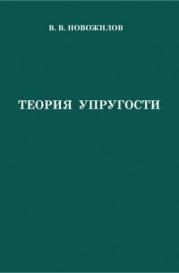 Валентин Новожилов - Теория упругости