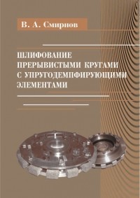 Виталий Смирнов - Шлифование прерывистыми кругами с упругодемпфирующими элементами