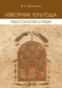 Мария Мушинская - Изборник 1076 года. Текстология и язык
