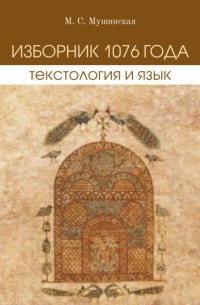 Мария Мушинская - Изборник 1076 года. Текстология и язык