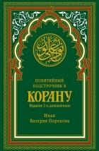 Иман Валерия Порохова - Понятийный подстрочник к Корану