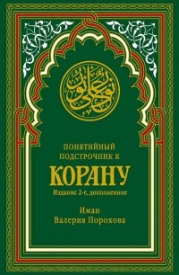 Иман Валерия Порохова - Понятийный подстрочник к Корану