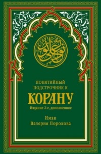 Иман Валерия Порохова - Понятийный подстрочник к Корану