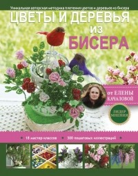  - Цветы и деревья из бисера