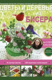  - Цветы и деревья из бисера