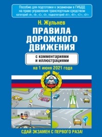 Николай Жульнев - Правила дорожного движения с комментариями и иллюстрациями на 1 июня 2021 года