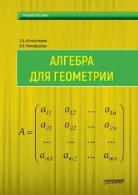 Л. А. Игнаточкина - Алгебра для геометрии