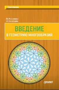 Л. А. Игнаточкина - Введение в геометрию многообразий