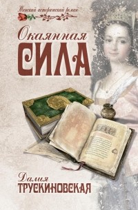 Окаянная сила
