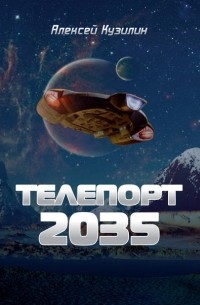 Алексей Кузилин - Телепорт 2035