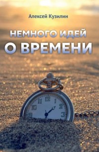 Алексей Кузилин - Немного идей о времени