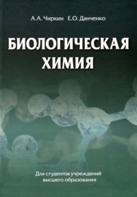 А. А. Чиркин - Биологическая химия
