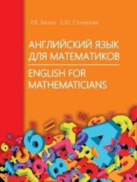 Елена Столярова - Английский язык для математиков / English for Mathematicians