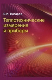 Владимир Назаров - Теплотехнические измерения и приборы