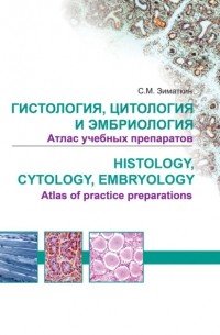 Гистология, цитология и эмбриология. Атлас учебных препаратов / Histology, Cytology, Embriology. Atlas of practice preparations