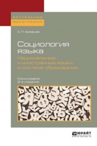 Александр Леонардович Арефьев - Социология языка. Национальные и иностранные языки в системе образования 2-е изд. , пер. и доп. Монография