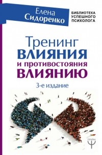 Елена Сидоренко - Тренинг влияния и противостояния влиянию. 3-е издание