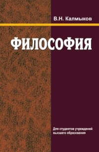 Владимир Калмыков - Философия