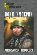 Александр Пересвет - Воин империи