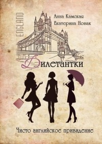 Екатерина Новак, Анна Камская - Дилетантки. Чисто английское привидение