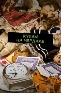 Куклы на чердаке