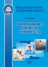 Ирина Лопаткова - Психология конфликта в континууме науки и искусства