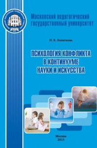 Психология конфликта в континууме науки и искусства