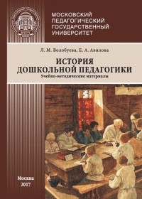 Л. М. Волобуева - История дошкольной педагогики