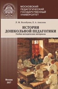 Л. М. Волобуева - История дошкольной педагогики