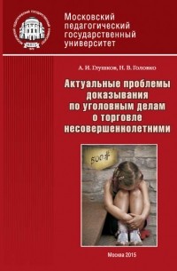 А. И. Глушков - Актуальные проблемы доказывания по уголовным делам о торговле несовершеннолетними