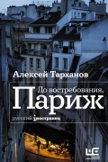 Алексей Тарханов - До востребования, Париж