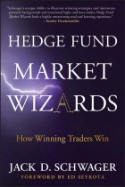 Джек Швагер - Hedge Fund Market Wizards. How Winning Traders Win