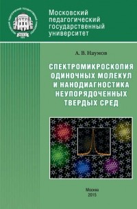 Спектроскопия одиночных молекул как метод нанодиагностики неупорядоченных твердых сред