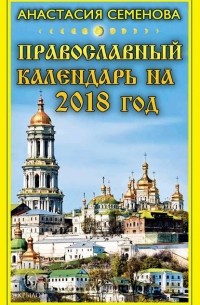 Анастасия Семенова - Православный календарь на 2018 год