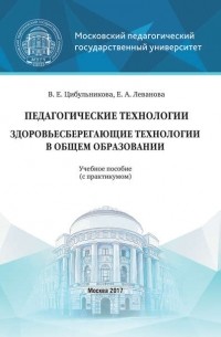 Е. А. Леванова - Педагогические технологии. Здоровьесберегающие технологии в общем образовании