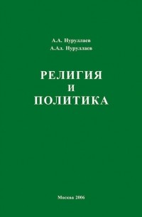 Абдул Нуруллаев - Религия и политика