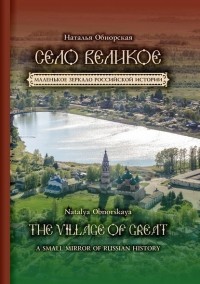 Наталья Обнорская - Село Великое. Маленькое зеркало российской истории