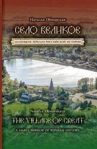 Село Великое. Маленькое зеркало российской истории