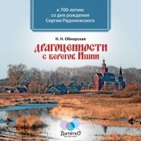 Наталья Обнорская - Драгоценности с берегов Ишни