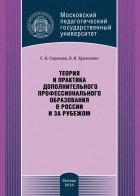 С. Б. Серякова - Теория и практика дополнительного профессионального образования в России и за рубежом