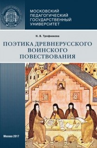Н. В. Трофимова - Поэтика древнерусского воинского повествования