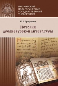 Н. В. Трофимова - История древнерусской литературы