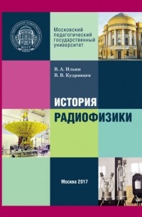 Василий Кудрявцев - История радиофизики